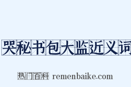哭秘书包大监近义词是什么意思的图片